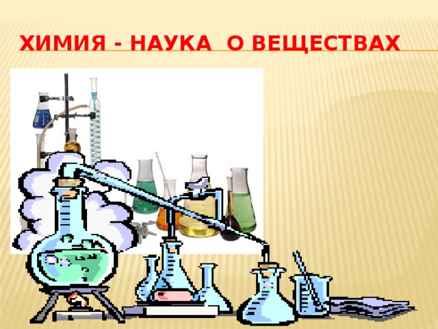 Химия - наука о веществах