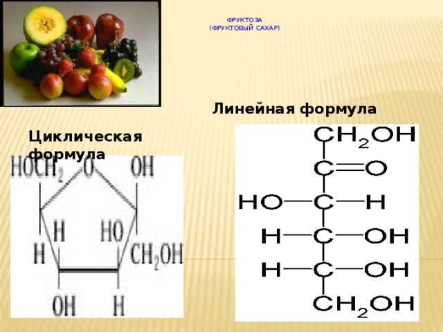 Фруктоза  (фруктовый сахар) Линейная формула  Ц Циклическая формула