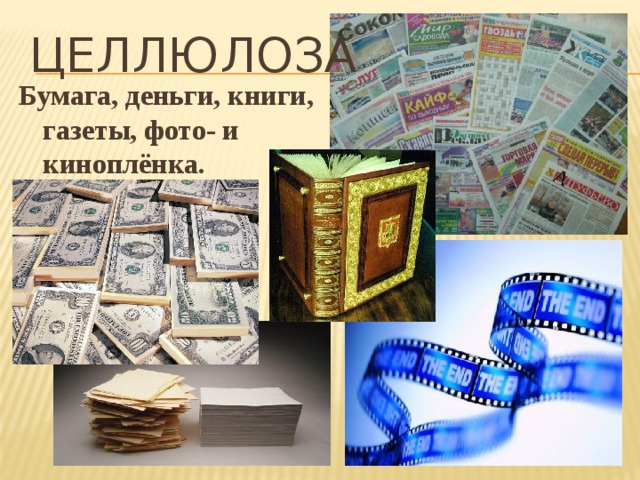Целлюлоза Бумага, деньги, книги, газеты, фото- и киноплёнка.