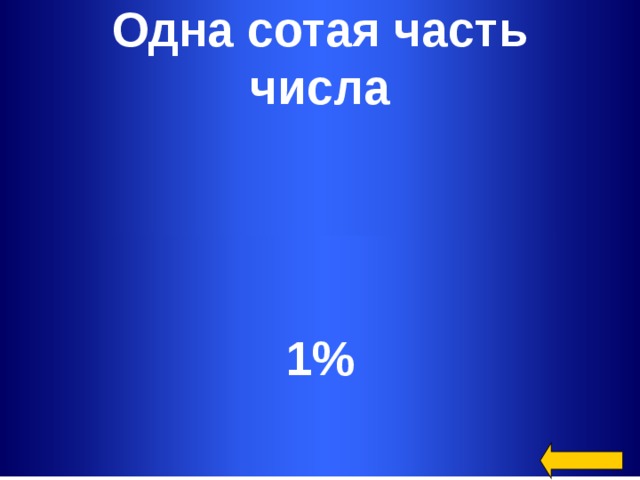 Одна сотая часть числа 1% Welcome to Power Jeopardy   © Don Link, Indian Creek School, 2004 You can easily customize this template to create your own Jeopardy game. Simply follow the step-by-step instructions that appear on Slides 1-3.