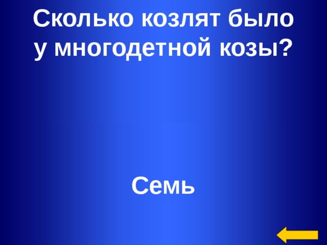 Сколько козлят было у многодетной козы? Семь Welcome to Power Jeopardy   © Don Link, Indian Creek School, 2004 You can easily customize this template to create your own Jeopardy game. Simply follow the step-by-step instructions that appear on Slides 1-3.