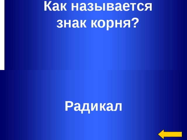 Как называется знак корня? Радикал Welcome to Power Jeopardy   © Don Link, Indian Creek School, 2004 You can easily customize this template to create your own Jeopardy game. Simply follow the step-by-step instructions that appear on Slides 1-3.