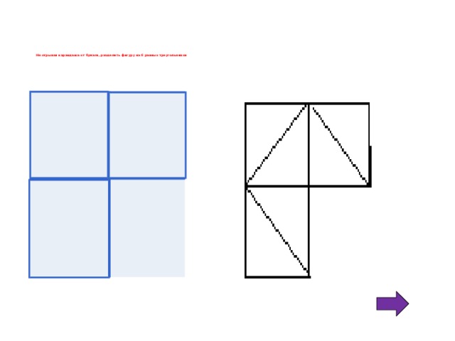 Не отрывая карандаша от бумаги, разделить фигуру на 6 равных треугольников                           