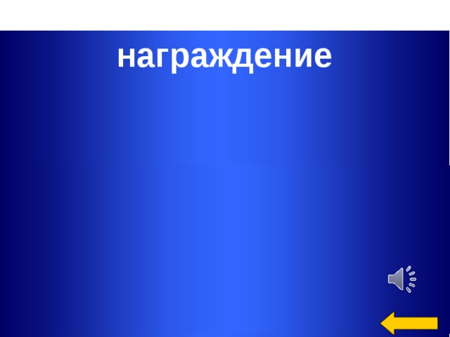 награждение  Welcome to Power Jeopardy   © Don Link, Indian Creek School, 2004 You can easily customize this template to create your own Jeopardy game. Simply follow the step-by-step instructions that appear on Slides 1-3.