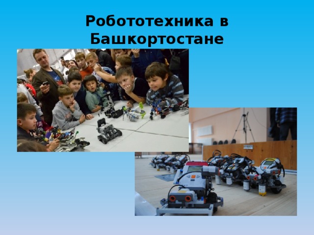 Робототехника в Башкортостане