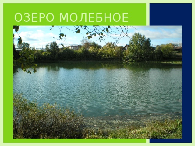 Озеро Молебное