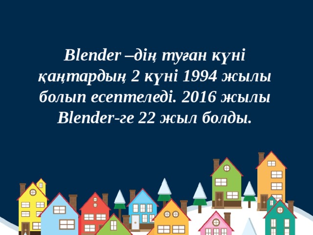 Blender –дің туған күні қаңтардың 2 күні 1994 жылы болып есептеледі. 2016 жылы Blender-ге 22 жыл болды.