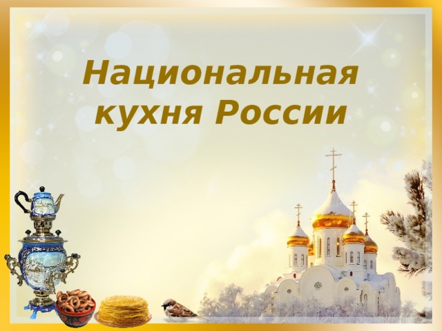 Национальная кухня России