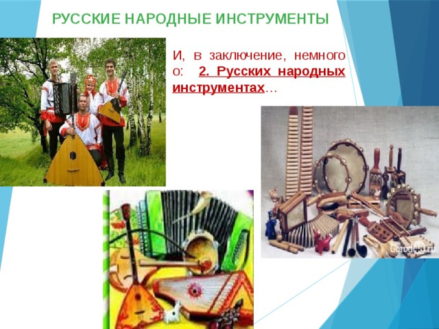 РУССКИЕ НАРОДНЫЕ ИНСТРУМЕНТЫ И, в заключение, немного о: 2. Русских народных инструментах …