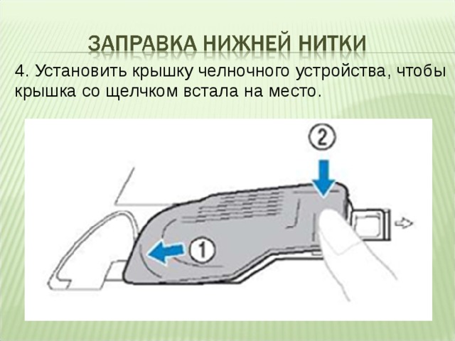 4. Установить крышку челночного устройства, чтобы крышка со щелчком встала на место.