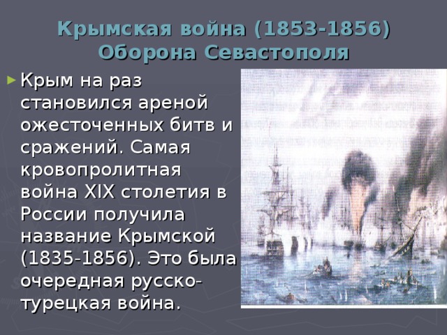 Крымская война (1853-1856)  Оборона Севастополя