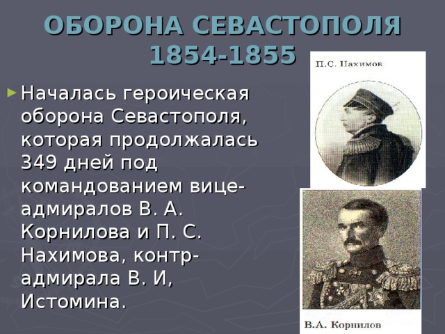 ОБОРОНА СЕВАСТОПОЛЯ 1854-1855