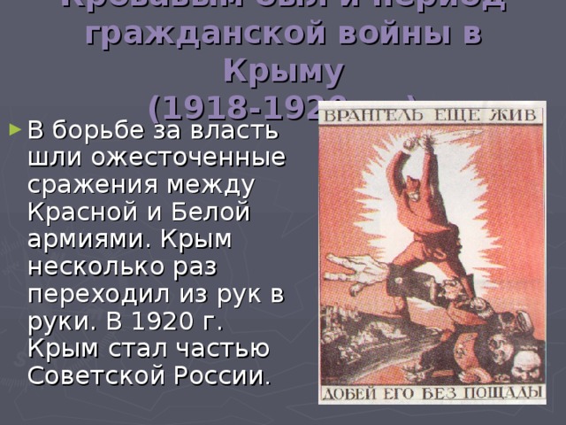 Кровавым был и период гражданской войны в Крыму  (1918-1920 гг.)