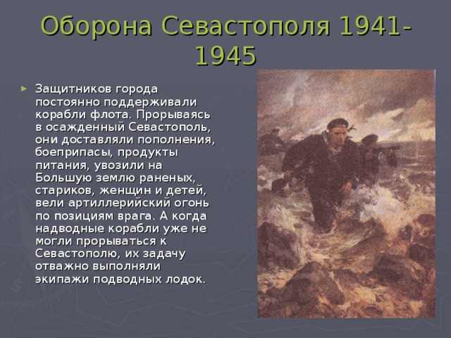Оборона Севастополя 1941-1945