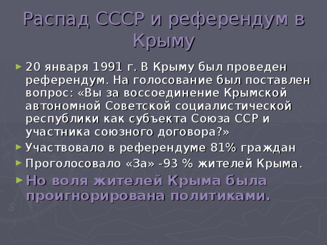 Распад СССР и референдум в Крыму