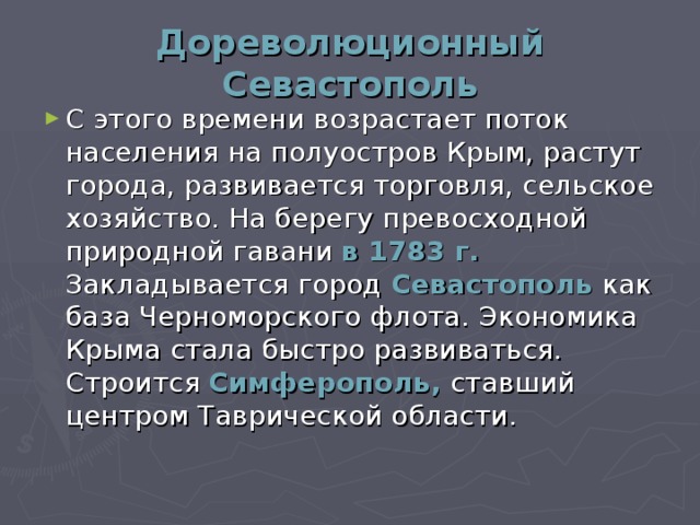 Дореволюционный Севастополь