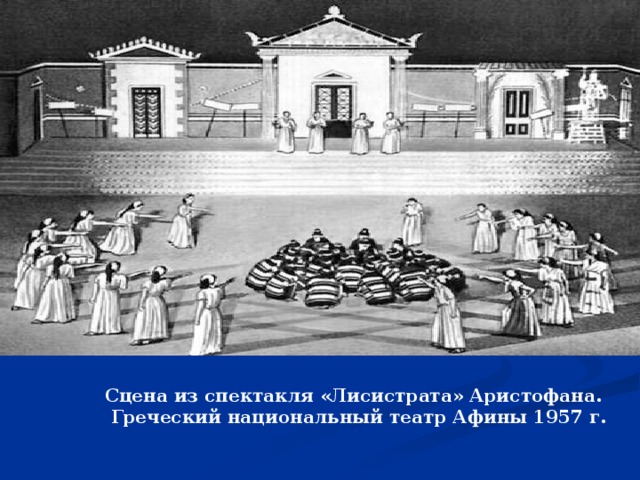 Сцена из спектакля «Лисистрата» Аристофана.  Греческий национальный театр Афины 1957 г.