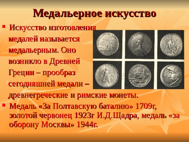 Медальерное искусство Искусство изготовления  медалей называется  медальерным. Оно  возникло в Древней  Греции – прообраз  сегодняшней медали –  древнегреческие и римские монеты.