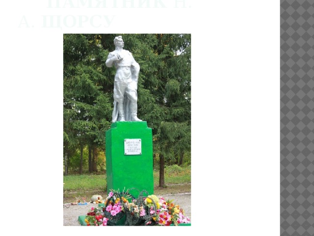 Памятник  Н. А.  Щорсу