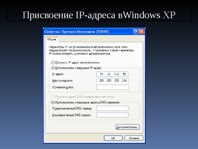 Присвоение IP-адреса вWindows XP