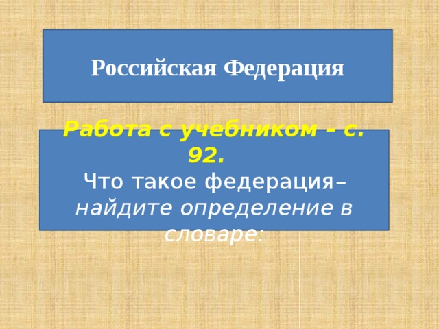 Российская Федерация Работа с учебником – с. 92. Что такое федерация – найдите определение в словаре: