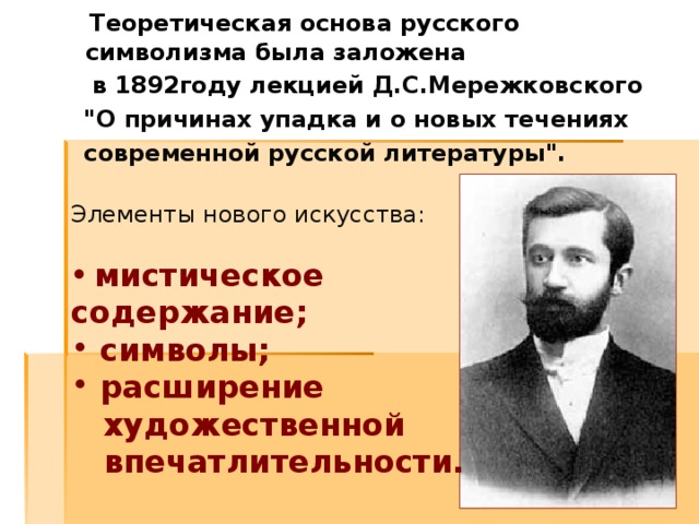 Теоретическая основа русского символизма была заложена  в 1892году лекцией Д.С.Мережковского  