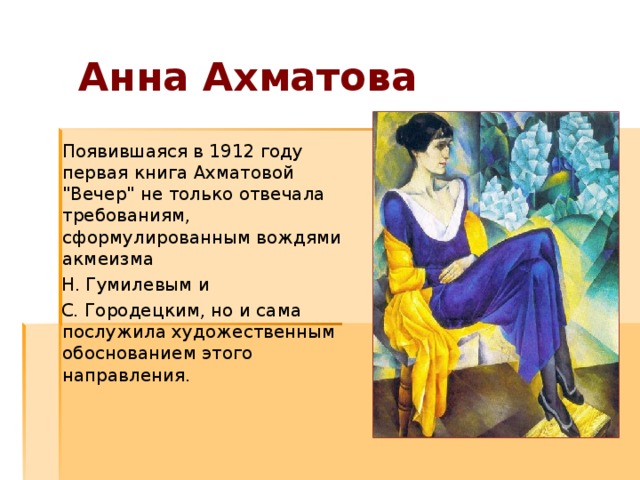 Анна Ахматова  Появившаяся в 1912 году первая книга Ахматовой 