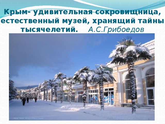 Крым- удивительная сокровищница, естественный музей, хранящий тайны тысячелетий. А.С.Грибоедов