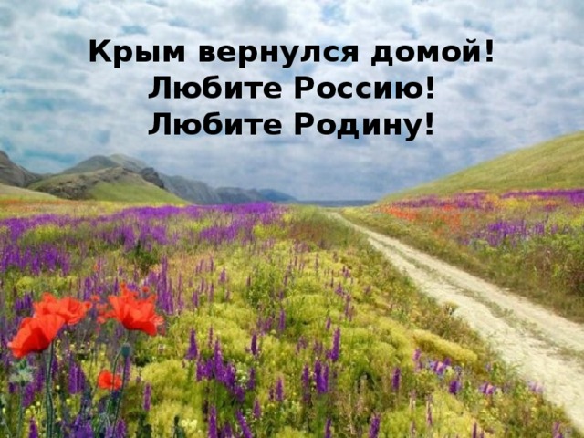 Крым вернулся домой!  Любите Россию!  Любите Родину!