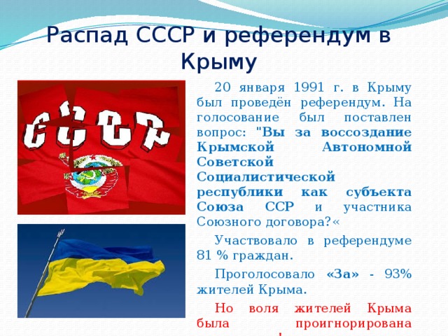 Распад СССР и референдум в Крыму 20 января 1991 г. в Крыму был проведён референдум. На голосование был поставлен вопрос: 
