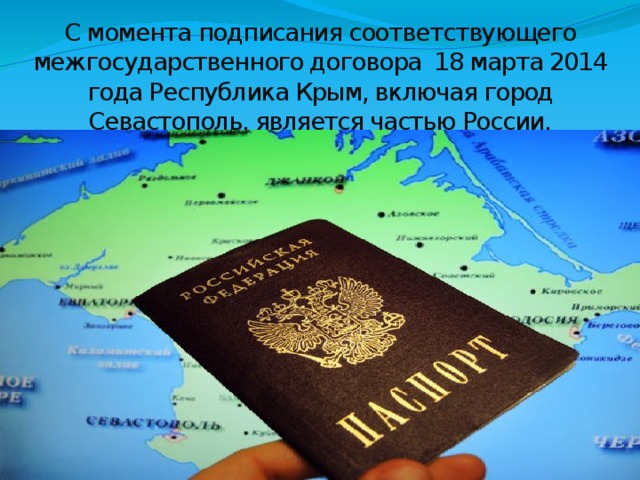 С момента подписания соответствующего межгосударственного договора 18 марта 2014 года Республика Крым, включая город Севастополь, является частью России.