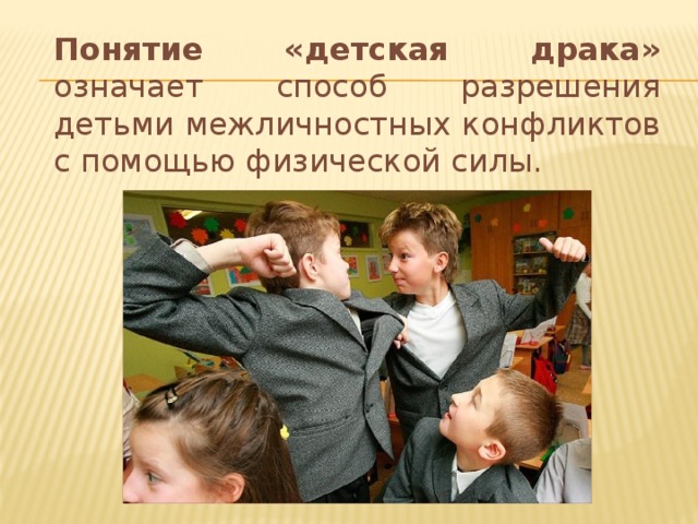 Понятие «детская драка» означает способ разрешения детьми межличностных конфликтов с помощью физической силы.