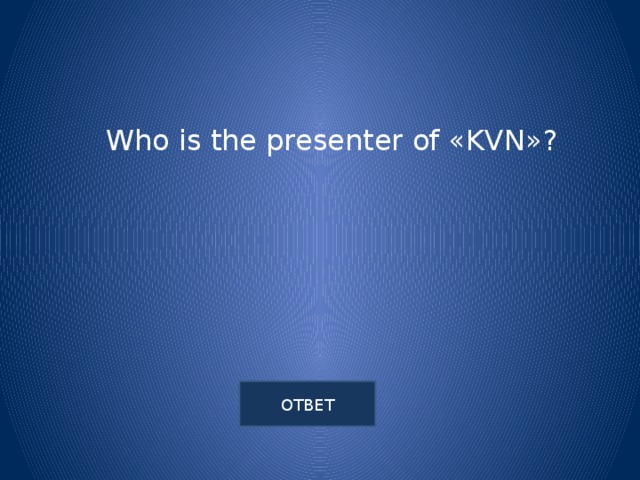 Who is the presenter of «KVN»?