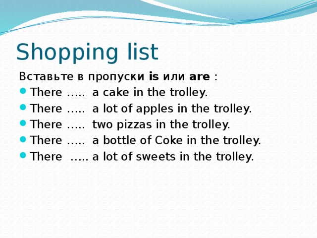 Shopping list Вставьте в пропуски is или are :