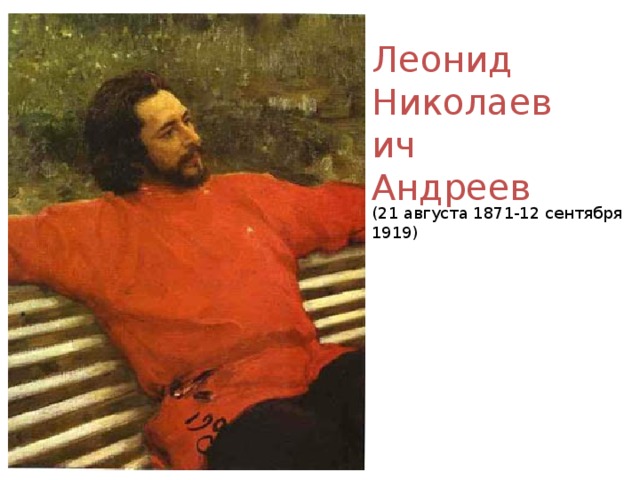 Леонид Николаевич Андреев   (21 августа 1871-12 сентября 1919)