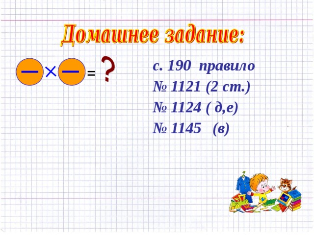 с. 190 правило № 1121 (2 ст.) № 1124 ( д,е) № 1145  (в)   =