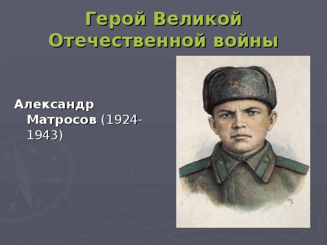 Герой Великой Отечественной войны Александр Матросов (1924-1943)