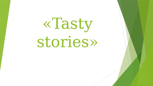 «Tasty stories»