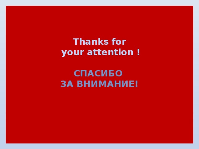 Thanks for  your attention !  Спасибо за внимание!