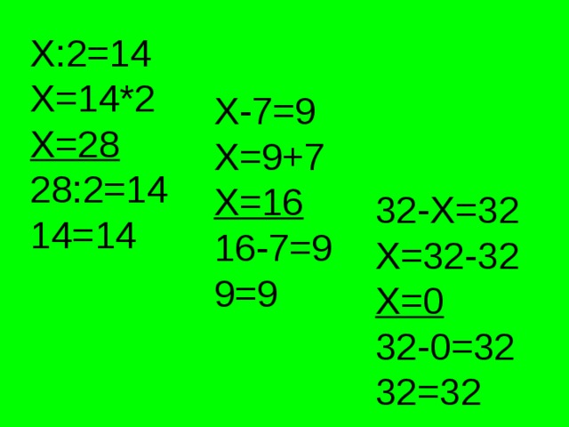 Х:2=14 Х=14*2 Х=28 28:2=14 14=14 Х-7=9 Х=9+7 Х=16 16-7=9 9=9 32-Х=32 Х=32-32 Х=0 32-0=32 32=32