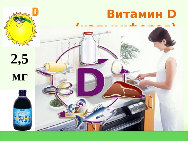 Витамин D  ( кальциферол) 2,5 мг