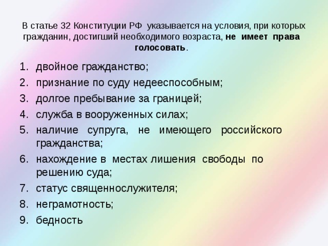 В статье 32 Конституции РФ указывается на условия, при которых гражданин, достигший необходимого возраста, не имеет права голосовать .