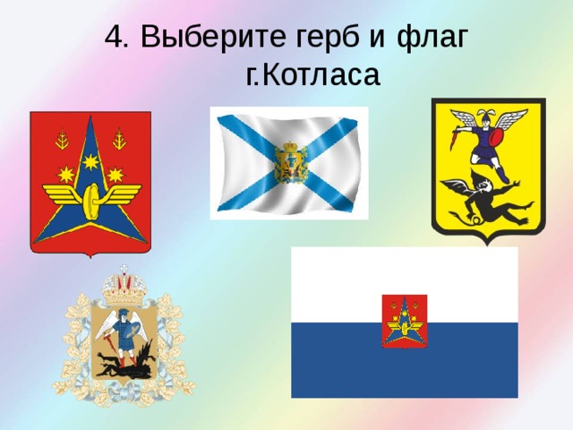 4. Выберите герб и флаг г.Котласа