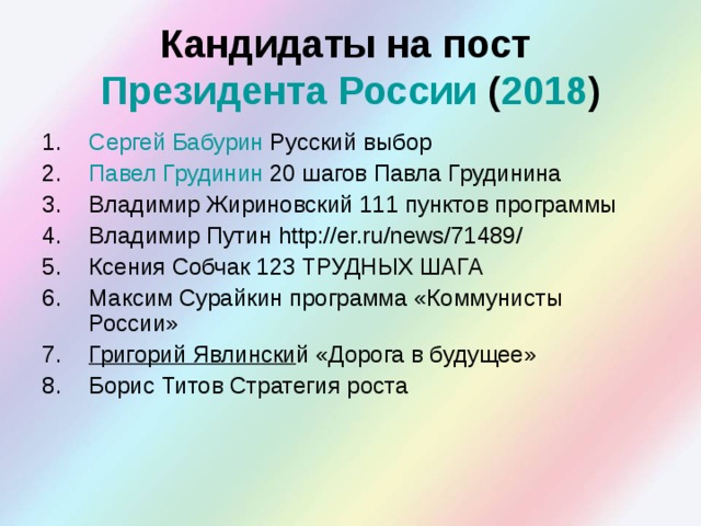 Кандидаты на пост  Президента России  ( 2018 )