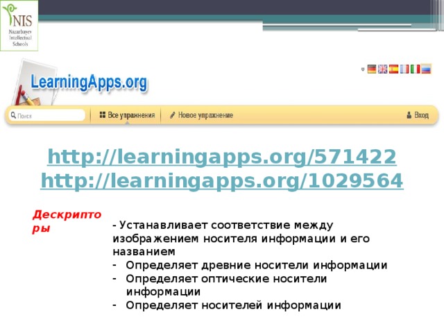 http://learningapps.org/571422 http://learningapps.org/1029564 Дескрипторы - Устанавливает соответствие между изображением носителя информации и его названием
