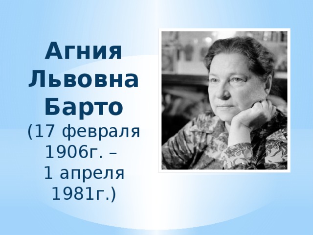 Агния Львовна Барто (17 февраля 1906г. – 1 апреля 1981г.)
