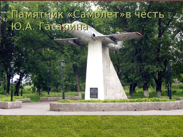 Памятник «Самолет»в честь  Ю.А. Гагарина