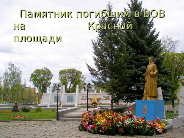 Памятник погибшим в ВОВ на  Красной площади