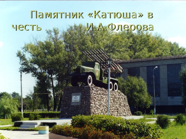 Памятник «Катюша» в честь    И.А.Флерова
