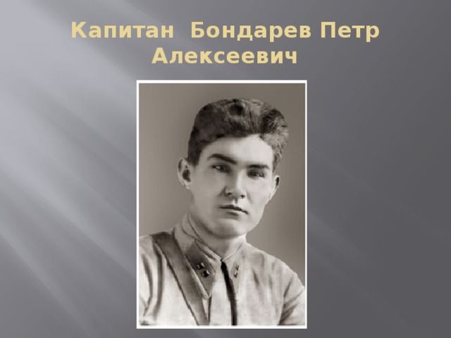 Капитан Бондарев Петр Алексеевич